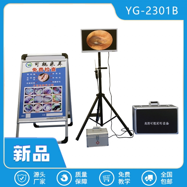 YG-2301B戶外采耳設(shè)備