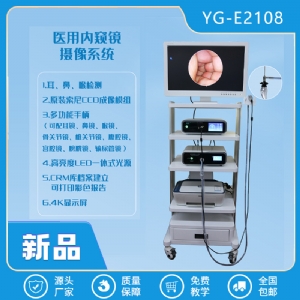 醫(yī)用攝像系統(tǒng)-YG-E2108